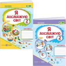 НУШ Робочий зошит Пiдручники i посiбники Я досліджую світ 2 клас до підручника Волощенко (2025 рік) КОМПЛЕКТ у 2-х частинах - Видавництво Пiдручники i посiбники - ISBN 9789660736542